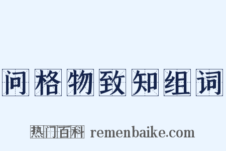 问格物致知组词是什么意思的图片